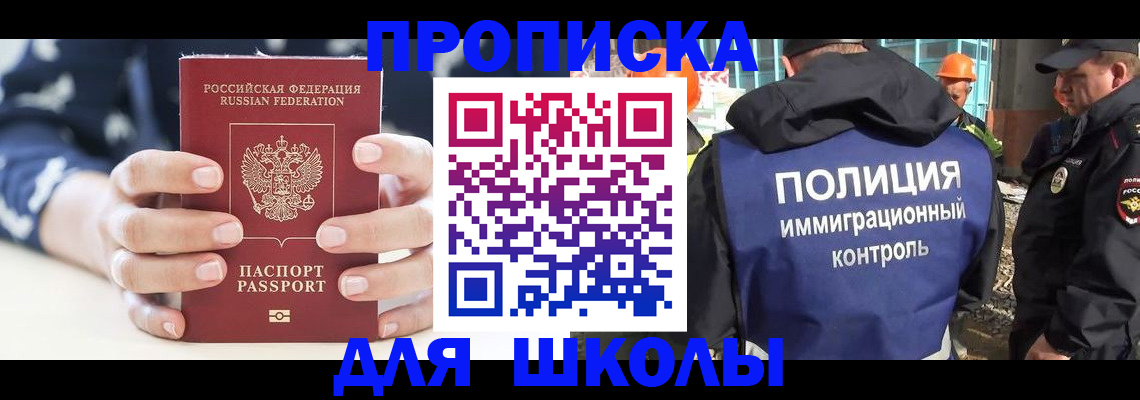 прописка для школы в Черемхово